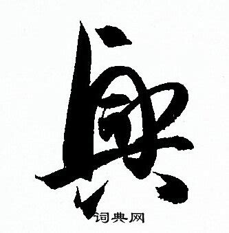 興書法|興书法写法